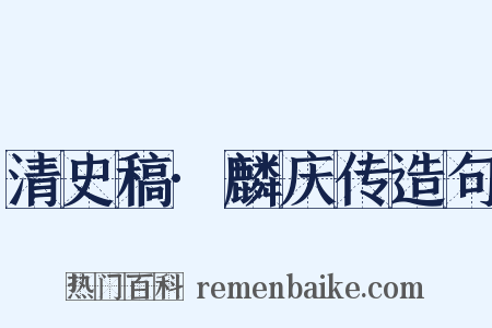 清史稿·麟庆传造句是什么意思的图片